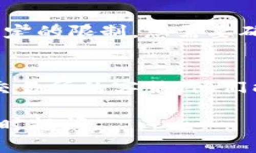 很抱歉，您遇到的问题似乎与代币（token）的转移相关。以下是一些可能的原因及解决方案：

### 1. 确保代币在合适的网络上
代币通常基于特定的区块链网络，如以太坊（ERC-20）或波场（TRC-20）。您需要确保在钱包中选择的网络与代币的网络相匹配。

### 2. 检查钱包的余额
确保您的钱包中有足够的代币余额和转账费用。转账费用通常以网络的原生货币支付（例如以太坊需要ETH作为gas费）。

### 3. 查看交易状态
如果您已尝试转移代币，请检查交易在区块链上的状态。可以使用区块链浏览器（如Etherscan）来查看该交易是否已经确认或出现问题。

### 4. 充值和提币的限制
某些交易所或者钱包对于不同代币的充值和提币可能有一定的限制，您需要确认是否符合这些条件。

### 5. 联系客服
如果以上方法都未能解决您的问题，建议联系您的钱包或交易所的客服，他们能提供针对您具体情况的帮助。

希望这些信息能够对您有所帮助！如果您有其他问题，请随时提问。