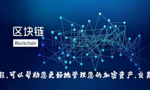要将Tokenim钱包中的加密货币转到火币（Huobi）交易所，您需要遵循以下步骤。请注意，这个过程包括几个重要步骤，确保您的转账顺利进行。

步骤一：检查支持的资产
首先，您需要确认您在Tokenim钱包中拥有的加密资产是否支持转入火币。火币支持多种加密货币，因此您应该在其官网上查找支持的资产列表。例如，比特币（BTC）、以太坊（ETH）等主要币种通常都是支持的，但某些小币种可能不在支持之列。

步骤二：获取火币的充值地址
登录到您的火币账户，找到“钱包”或“资金管理”部分。在这里，您会看到“充值”选项。选择您想要转账的资产，并点击“充值”。火币将为您生成一个唯一的充值地址，这个地址就是您将加密资产转入的目标地址。务必复制这个地址，确保没有任何多余的空格或字符。

步骤三：打开Tokenim钱包
接下来，打开您的Tokenim钱包。请确保您已经成功登录，并进入到“发送”或“转账”选项。在这里，您需要输入您刚才获得的火币充值地址。

步骤四：输入转账信息
在Tokenim钱包的转账页面，您需要填写以下信息：
ul
    listrong接收地址：/strong输入您的火币充值地址。/li
    listrong金额：/strong输入您想要转账的金额。请确保您转账的金额是可用的，并留意可能存在的网络费用。/li
    listrong备注（可选）：/strong有些钱包允许您添加备注，您可以在这里简单说明转账用途，但这不是必须的。/li
/ul

步骤五：确认转账
在您输入所有信息后，仔细检查一遍，确保一切无误。确认接收地址、转账金额，如果一切正确，就可以点击“发送”或“确认”。

步骤六：等待转账确认
转账完成后，您可以在Tokenim钱包的交易记录中查看到这笔交易。接下来，您需要稍等片刻，等待区块链对这笔交易进行确认。一般情况下，转账的确认时间取决于网络的繁忙程度，可能从几分钟到几个小时不等。您可以通过交易哈希（TXID）在区块链浏览器上查询该交易的状态。

步骤七：在火币确认到账
一旦交易确认成功，您可以返回火币账户，查看您的账户余额，确保您转入的资产已经成功到达。一旦余额变化，您就可以开始在火币进行交易或其他操作了。

注意事项
在进行任何转账前，请务必小心以下几点：
ul
    li确保您输入的充值地址正确无误；任何错误都可能导致资金损失。/li
    li了解转账所需的网络费用，并确保您的钱包里有足够的余额来支付这些费用。/li
    li如果您在转账过程中遇到问题，您可以联系Tokenim钱包或火币的客服寻求帮助。/li
/ul

总结
将Tokenim钱包的资产转移到火币并不复杂，只要您遵循上述步骤，小心谨慎，一般都能顺利完成。了解和掌握这些流程，可以帮助您更好地管理您的加密资产，交易策略。祝您交易顺利，盈利丰厚！