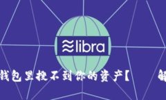 为什么在Tokenim钱包里搜不