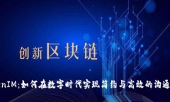 《TokenIM：如何在数字时代