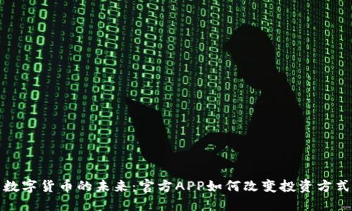 数字货币的未来：官方APP如何改变投资方式