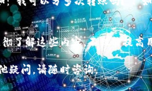 在讨论Tokenim转账的最低数量时，我们需要考虑几个关键因素，包括平台的具体规则、所涉及的区块链网络以及用户的需求和操作习惯。以下是我们将深入探讨的内容：

Tokenim转账基础知识
Tokenim是一个去中心化的金融平台，允许用户进行加密货币的交易、转账和投资。然而，在进行转账时，有些用户可能会忽视转账的最低数量这一关键点。

最低转账要求的意义
最低转账数量不仅仅是一个数字，它影响着用户的交易成本和效率。如果用户转账的数量低于最低要求，交易将无法完成，这可能导致用户的时间和费用浪费。

如何查找Tokenim的最低转账数量
用户可以通过访问Tokenim的官方网站或者其官方支持渠道，获取最新的转账规定。通常，平台会在其帮助文件中明确说明最低转账数量。此外，社区论坛和社交媒体也常常是获取此类信息的好地方。

转账手续费的影响
除了最低转账数量，手续费也是用户在进行Tokenim转账时需要考虑的重要因素。一般来说，转账的手续费会随着转账金额的变化而变化，因此，用户在选择转账额度时，需综合考虑手续费和最低转账要求。

转账的安全性与确认时间
确认时间是进行Tokenim转账时另一个需要注意的点。不同的区块链网络可能有不同的确认速度，而这也可能受网络拥堵情况的影响。在进行重要转账时，了解预计的确认时间是至关重要的。

用户经验分享
在社区中，不少用户分享了他们在Tokenim转账过程中遇到的问题和解决办法。例如，有用户表示，他们因为没有注意到最低转账数量而导致了转账失败。学习这些经验可以帮助我们在后续的使用中避免类似问题。

常见问题解答
不少用户对Tokenim转账的具体操作存在疑惑。在这一部分，我们将解答一些常见的问题，如：“我可以分多次转账吗？”、“如果我转账不足，资金会返回吗？”等等。

总结
在Tokenim进行转账时，了解最低转账数量及相关规定是确保顺利完成交易的重要步骤。透彻了解这些内容，不仅能提高用户的操作效率，也能避免不必要的困扰与损失。

希望以上内容能够帮助您更好地理解Tokenim转账的最低数量及其相关事项！如果还有其他疑问，请随时咨询。