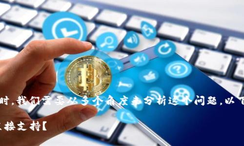在讨论Tokenim没有比特币（BTC）时，我们需要从多个角度来分析这个问题。以下是可能的原因和一些相关的信息。

### Tokenim和BTC：为何没有直接支持？