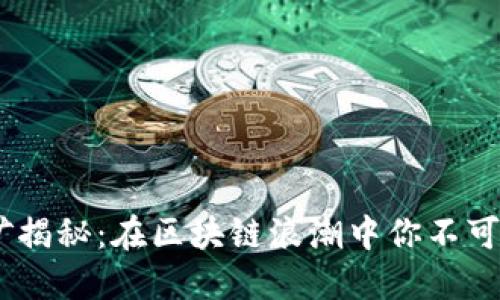 Tokenim挖矿揭秘：在区块链浪潮中你不可错过的机会！