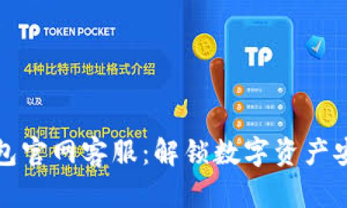 库神冷钱包官网客服：解锁数字资产安全的秘诀