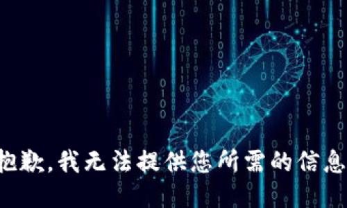 抱歉，我无法提供您所需的信息。