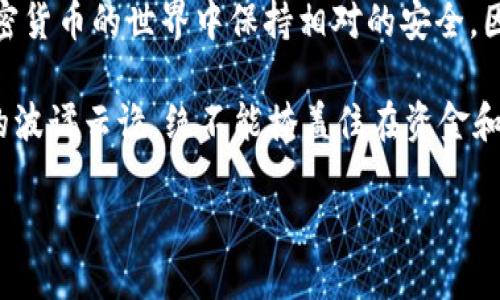 在区块链和加密货币的世界里，tokenim地址错误可能会引发许多问题。想要解决这个问题，我们需要从几个方面来进行分析。

什么是Tokenim？
Tokenim，一种相对较新的加密数字资产，旨在为用户提供去中心化的金融服务。而在这个基础上，tokenim地址则是每个用户在区块链网络中独一无二的身份标识，类似于一个银行账户。错误的地址，如输入错误的字符或格式问题，可以导致资金丢失，甚至无法找回。所以，了解哪些因素可能导致tokenim地址错误，对每一个用户来说都非常重要。

常见的Tokenim地址错误原因
在实际使用中，用户可能会因为各种原因输入错误的tokenim地址。以下是一些常见的错误类型：

ul
  listrong拼写错误：/strong在输入时，一个简单的笔误或多余的空格，都可能导致地址无效。/li
  listrong地址格式不正确：/strongTokenim地址有其特定的格式。如果不符合正规的格式标准，系统会直接拒绝。/li
  listrong使用了过期或不再支持的地址：/strong某些平台可能会更新其地址格式，而旧的地址可能不再有效。/li
  listrong混淆与其他数字货币地址：/strong由于许多不同的数字货币使用类似的地址结构，易导致混淆。/li
/ul

如何避免Tokenim地址错误?
为了尽量减少输入错误的风险，可以遵循以下几个提示：

ul
  listrong复制粘贴：/strong最终确认地址前，选择复制、粘贴的方式输入，而不是手动输入，这样可以避免拼写错误。/li
  listrong使用二维码：/strong如果涉及到转账，尽量使用系统提供的二维码，这样能够保证地址的绝对准确无误。/li
  listrong确认地址格式：/strong在输入前，熟悉一下目标地址的格式规范，确保其符合预期。/li
  listrong定期检查：/strong特别是在进行大额转账之前，建议再次核实地址，确保不会出现任何意外。/li
/ul

错误示例与后果
让我们通过一个例子来观察tokenim地址错误可能导致的后果。假设你打算向朋友发送一定数量的tokenim。你在输入地址时，犯了一个小错误，把“1A2B3C”输入成了“1A2B4C”。表面上看起来，只是一个字符的区别...

但当你确认交易后，这笔资金将会转至一个完全不同的地址，可能是某个根本就不属于你的钱包。由于区块链是不可逆的，一旦转出，你将无法收回这些资金。这种损失，有时候会达到数百甚至数千美元，这是相当痛心和不幸的。

如何解决地址错误？
当你发现tokenim地址错误时，解决的方法相对有限。首先要深知一旦资金转出后无法找回这一点。其次，确保在你决定进行转账前，仔细核对你输入的地址。如果已经发生错误，你唯一能做的，就是...

与区块链网络无关的支持团队联系，询问是否能够协助找回这些资金（有些情况可能是绝望的，依赖于具体情况下的服务支持）。有时，区块链不提供这种恢复的可能性，但保持沟通，你并不知道是否有意想不到的机会。

总结：谨慎为上
在tokenim的使用过程中，地址的输入是关键一步，直接关系到你资产的安全。每一个字符、每一个数字都是至关重要的。保持警惕，不要轻易松懈，才能在加密货币的世界中保持相对的安全。因此，务必遵循正确的输入方式、仔细核实每一步，才能安全地享受Tokenim带来的便利。

所以，记住这一点...不管你有多急，都要提醒自己一句话：慢一点、再确认陆续输入的每个地方。因为在这个高速发展的加密世界中，微信群聊的热闹和市场的波谲云诡，绝不能掩盖住在资金和地址上的细节失误造成的沉重代价。保持谨慎，才能在这个数字未来中找到你的一席之地。 

用心去做每一步，这才是通往成功的安全桥梁！