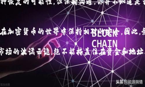 在区块链和加密货币的世界里，tokenim地址错误可能会引发许多问题。想要解决这个问题，我们需要从几个方面来进行分析。

什么是Tokenim？
Tokenim，一种相对较新的加密数字资产，旨在为用户提供去中心化的金融服务。而在这个基础上，tokenim地址则是每个用户在区块链网络中独一无二的身份标识，类似于一个银行账户。错误的地址，如输入错误的字符或格式问题，可以导致资金丢失，甚至无法找回。所以，了解哪些因素可能导致tokenim地址错误，对每一个用户来说都非常重要。

常见的Tokenim地址错误原因
在实际使用中，用户可能会因为各种原因输入错误的tokenim地址。以下是一些常见的错误类型：

ul
  listrong拼写错误：/strong在输入时，一个简单的笔误或多余的空格，都可能导致地址无效。/li
  listrong地址格式不正确：/strongTokenim地址有其特定的格式。如果不符合正规的格式标准，系统会直接拒绝。/li
  listrong使用了过期或不再支持的地址：/strong某些平台可能会更新其地址格式，而旧的地址可能不再有效。/li
  listrong混淆与其他数字货币地址：/strong由于许多不同的数字货币使用类似的地址结构，易导致混淆。/li
/ul

如何避免Tokenim地址错误?
为了尽量减少输入错误的风险，可以遵循以下几个提示：

ul
  listrong复制粘贴：/strong最终确认地址前，选择复制、粘贴的方式输入，而不是手动输入，这样可以避免拼写错误。/li
  listrong使用二维码：/strong如果涉及到转账，尽量使用系统提供的二维码，这样能够保证地址的绝对准确无误。/li
  listrong确认地址格式：/strong在输入前，熟悉一下目标地址的格式规范，确保其符合预期。/li
  listrong定期检查：/strong特别是在进行大额转账之前，建议再次核实地址，确保不会出现任何意外。/li
/ul

错误示例与后果
让我们通过一个例子来观察tokenim地址错误可能导致的后果。假设你打算向朋友发送一定数量的tokenim。你在输入地址时，犯了一个小错误，把“1A2B3C”输入成了“1A2B4C”。表面上看起来，只是一个字符的区别...

但当你确认交易后，这笔资金将会转至一个完全不同的地址，可能是某个根本就不属于你的钱包。由于区块链是不可逆的，一旦转出，你将无法收回这些资金。这种损失，有时候会达到数百甚至数千美元，这是相当痛心和不幸的。

如何解决地址错误？
当你发现tokenim地址错误时，解决的方法相对有限。首先要深知一旦资金转出后无法找回这一点。其次，确保在你决定进行转账前，仔细核对你输入的地址。如果已经发生错误，你唯一能做的，就是...

与区块链网络无关的支持团队联系，询问是否能够协助找回这些资金（有些情况可能是绝望的，依赖于具体情况下的服务支持）。有时，区块链不提供这种恢复的可能性，但保持沟通，你并不知道是否有意想不到的机会。

总结：谨慎为上
在tokenim的使用过程中，地址的输入是关键一步，直接关系到你资产的安全。每一个字符、每一个数字都是至关重要的。保持警惕，不要轻易松懈，才能在加密货币的世界中保持相对的安全。因此，务必遵循正确的输入方式、仔细核实每一步，才能安全地享受Tokenim带来的便利。

所以，记住这一点...不管你有多急，都要提醒自己一句话：慢一点、再确认陆续输入的每个地方。因为在这个高速发展的加密世界中，微信群聊的热闹和市场的波谲云诡，绝不能掩盖住在资金和地址上的细节失误造成的沉重代价。保持谨慎，才能在这个数字未来中找到你的一席之地。 

用心去做每一步，这才是通往成功的安全桥梁！