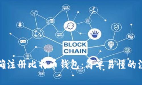 如何正确注册比特币钱包：简单易懂的注册流程