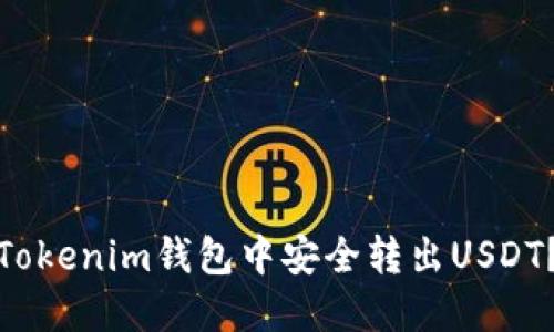 : 如何在Tokenim钱包中安全转出USDT？详尽指南
