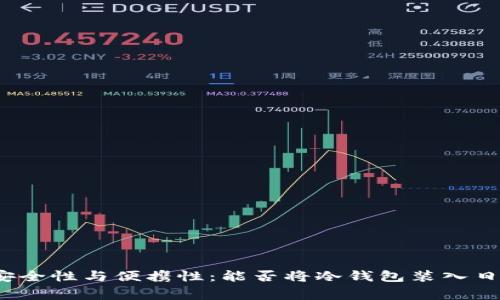冷钱包的安全性与便携性：能否将冷钱包装入日常手机中？