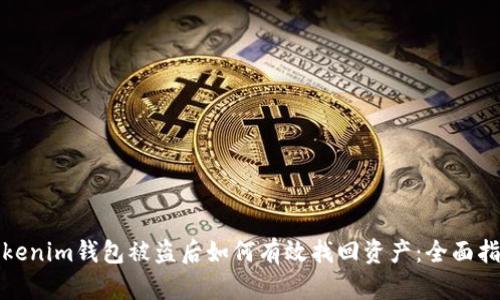 Tokenim钱包被盗后如何有效找回资产：全面指南