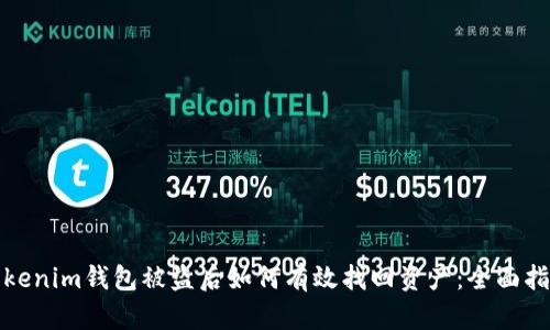 Tokenim钱包被盗后如何有效找回资产：全面指南