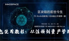 详细的Cobo钱包使用教程