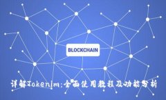 详解Tokenim：全面使用教程