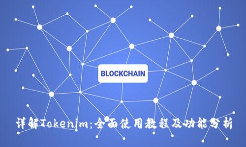 详解Tokenim：全面使用教程及功能分析
