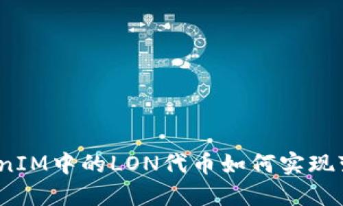 TokenIM中的LON代币如何实现变现？