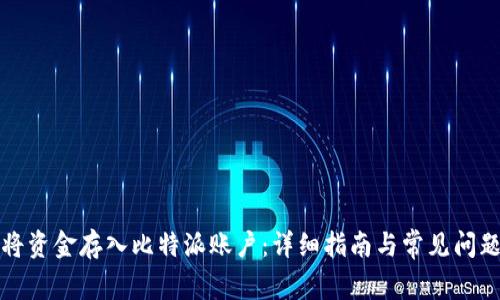 如何将资金存入比特派账户：详细指南与常见问题解答