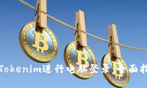 如何通过Tokenim进行电脑登录：全面指导与技巧