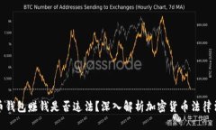 波币钱包赚钱是否违法？