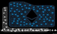 如何在Tokenim钱包中进行