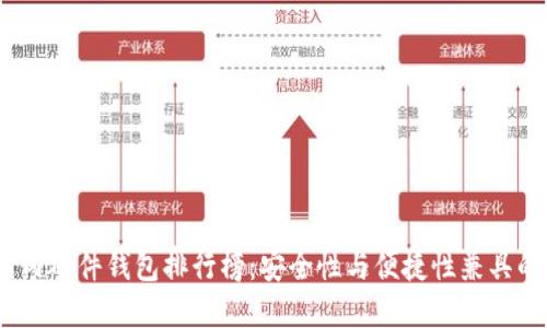 2023年国内硬件钱包排行榜：安全性与便捷性兼具的优质选择
