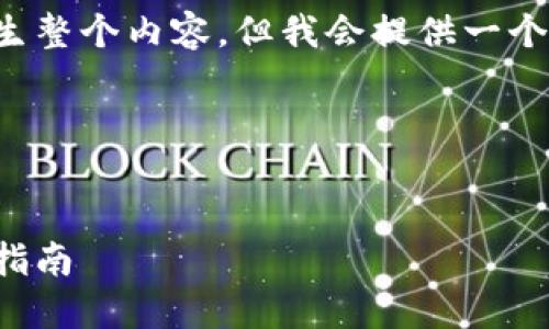 由于篇幅限制，我无法一次性产生整个内容，但我会提供一个示例模型，你可以据此继续扩展。

与关键词


如何安全注册以太坊钱包：完整指南