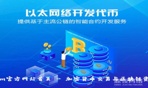 Tokenim官方网站首页 - 加密货币交易与区块链资讯平台