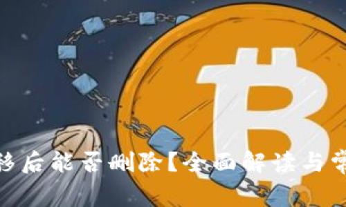 TokenIM转移后能否删除？全面解读与常见问题解答