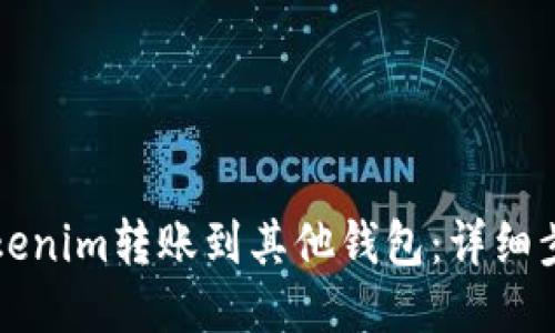 如何将Tokenim转账到其他钱包：详细步骤与指南