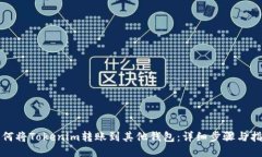 如何将Tokenim转账到其他钱
