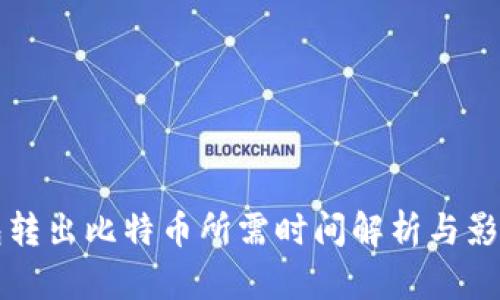 冷钱包转出比特币所需时间解析与影响因素