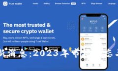 狗狗币行情最新消息：2