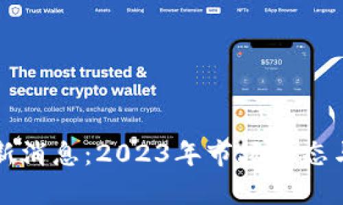 狗狗币行情最新消息：2023年市场动态与未来趋势分析