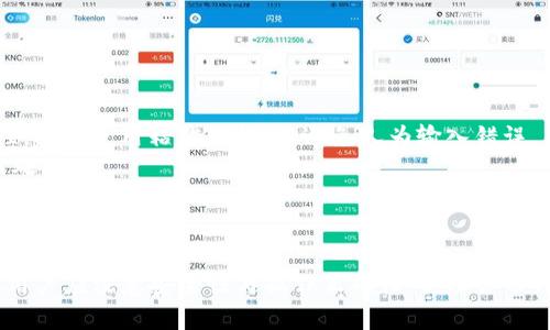 baioti全面解析旧版Tokenim钱包：功能、优势与使用技巧/baioti
Tokenim钱包, 旧版Tokenim, 数字货币钱包, 加密货币安全/guanjianci

引言
在数字货币迅速发展的今天，钱包的选择显得尤为重要。Tokenim钱包作为一款曾经广受欢迎的加密货币钱包，其旧版不仅在当时满足了用户的基本需求，更在安全性和使用便捷性方面赢得了不少用户的信赖。尽管新版本不断更新，但旧版Tokenim钱包依旧有着不少独到之处，接下来我们将深入分析它的功能、优势及使用技巧，并探讨几个相关的问题。

旧版Tokenim钱包的基本功能
旧版Tokenim钱包以其简洁易用的界面和高效的管理方式深受用户喜爱。其基本功能主要包括：
ul
    listrong多种货币支持：/strong用户可以在Tokenim钱包中管理多种加密货币，如比特币、以太坊、莱特币等。/li
    listrong安全性：/strong旧版Tokenim实施了多重加密机制，确保用户资产的安全。此外，用户可选择设置取款密码和二次验证，以增强账户安全。/li
    listrong用户友好的界面：/strong钱包界面设计简单美观，即使是新手用户也能快速上手。/li
    listrong兑换功能：/strong用户支持在不同加密货币之间进行快速兑换，提升了资金使用效率。/li
    listrong交易记录查询：/strong用户可以随时查看自己的交易历史，方便管理投资。/li
/ul

旧版Tokenim钱包的优势
与其它钱包相比，旧版Tokenim钱包拥有一些显著的优势：
ul
    listrong用户社区活跃：/strongTokenim拥有相对庞大的用户社区，用户之间可以分享使用经验、技术支持等信息。/li
    listrong更新与维护：/strong虽然是旧版钱包，但开发团队仍在进行定期的安全维护与功能更新，使其持续保持良好性能。/li
    listrong跨平台支持：/strongTokenim钱包支持多种平台，包括PC客户端和移动端（iOS与Android），用户可以随时随地管理自己的资产。/li
    listrong低费用：/strong进行交易时，旧版Tokenim钱包常常提供比其他钱包更低的手续费，对用户非常友好。/li
/ul

使用技巧与注意事项
在使用旧版Tokenim钱包时，有几个技巧可以帮助用户更好地管理自己的资产：
ul
    listrong定期备份钱包：/strong用户应定期备份自己的钱包，确保在设备丢失或故障时能恢复资产。/li
    listrong启用二次验证：/strong为了提高账户安全，建议用户启用二次验证功能，防止未经授权的访问。/li
    listrong保持软件更新：/strong虽然是旧版，仍然要定期关注官方的更新通知，及时更新到最新的安全版本，防止风险。/li
    listrong冷存储资产：/strong对于长期不打算交易的资产，可以使用冷存储方式，将其存放在不联网的设备上，避免受到黑客攻击。/li
/ul

相关问题探讨
h41. 旧版Tokenim钱包的安全性如何？/h4
关于旧版Tokenim钱包的安全性，许多用户会产生疑问。在数字货币交易频繁的时代，钱包的安全性绝对是用户最关注的方面之一。
旧版Tokenim钱包采用了多重加密技术，确保用户的私钥和交易信息得到了有效保护。同时，它支持用户设置交易密码及启用二次验证，这些措施极大地提升了用户账户的安全性。用户在使用时，建议定期更改密码，确保密码强度，并保持警惕，避免在公共网络环境中进行交易，以降低被盗风险。
此外，Tokenim团队还会定期发布安全更新，修复已知漏洞。用户可以关注Tokenim的官方渠道，获取相关信息，及时更新应用程序，确保使用的是最新版本。
总结来说，虽然旧版Tokenim钱包在功能上可能相对简化，但其安全性依然是以用户资产为重，用户只需对个人安全保持警惕，就能有效降低风险。

h42. 如何从旧版Tokenim钱包迁移到新版？/h4
很多用户在体验旧版Tokenim钱包后，可能会选择迁移到新版，因为新版通常会提供改进的功能和更高的安全性。那么，如何顺利迁移呢？
首先，用户在迁移前需要全面备份旧版钱包的数据，包括私钥和助记词，确保数据安全无误。可以通过Tokenim钱包的导出功能将这些信息保存到一个安全的地方。
其次，在下载新版Tokenim钱包后，用户可以在新装的钱包中找到“导入”功能，按照提示输入或上传之前备份的私钥和助记词。完成导入后，用户的资产将会同步到新版钱包中。
在迁移的过程中，用户还需注意工程的真实性，确保下载的应用程序来自于官方渠道，避免下载到伪造或恶意软件。
最后，迁移完成后建议用户再次进行一次完整的安全检查，确保文档、数据上都无误。建议定期使用新版的钱包进行交易与操作。

h43. 旧版Tokenim钱包的客户支持服务怎么样？/h4
用户在使用旧版Tokenim钱包过程中，经常会遭遇到各种各样的问题，包括操作不当、账户问题、交易遇到延迟等。在这方面，Tokenim提供了相对全面的支持服务。
Tokenim团队建立了专业的客户支持渠道，用户可以通过官方网站提交支持请求，或通过社交媒体平台与客户服务团队取得联系。同时，官方还提供了详尽的FAQ（常见问题解答），用户可以先自行查找相关问题，节省时间。
除此之外，Tokenim还建立了用户社区，用户可在社区内互相交流，寻求他人的解答和建议。这种社区支持往往能够带来更为人性化的帮助。
总之，虽然旧版Tokenim钱包的支持可能没有更新版本那么活跃，但用户的问题仍能得到及时的回应，开发团队对于用户反馈也会进行认真的处理。

h44. 在使用旧版Tokenim钱包时可能遇到的常见问题/h4
在使用旧版Tokenim钱包的过程中，用户可能会遇到一些常见问题，比如无法接收交易、交易延迟等问题。
常见问题一：无法接收交易。这通常是由网络问题或者钱包地址输入错误导致的。首先，用户可检查互联网连接是否正常，确保网络流畅。其次，在进行交易时需确保钱包地址的准确性，建议使用粘贴功能，以避免人为输入错误。
常见问题二：交易延迟。发生交易延迟的原因可能是网络拥堵，用户的交易未能及时被区块链确认。面对这种情况，用户可以等待网络状况好转，或尝试提高手续费来促使交易优先被处理。
用户在处理这些问题时，应保持冷静，并参考Tokenim官网的相关指导来寻找解决方案。在必要时，可以联系客户服务获取帮助。

总结
旧版Tokenim钱包作为一款优秀的数字货币钱包，凭借其卓越的安全性、多样的功能与良好的用户体验，尽管在时代的浪潮中显得有些落后，依然拥有不少忠实用户。在使用过程中，用户应注意安全性与操作正确性，合理备份与迁移数据。在面对问题时，积极寻求帮助也是解决问题的重要方式。希望本文可以帮助到正在使用或考虑使用旧版Tokenim钱包的用户，让他们在加密货币的世界中更加从容不迫。