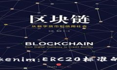 深入解析Tokenim：ERC20标准
