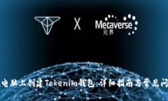 如何在电脑上创建Tokenim钱