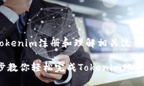 为了更好地帮助你进行Tokenim注册和理解相关流程，以下是符合要求的内容。

Tokenim注册教程：一步步教你轻松完成Tokenim账户注册