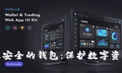 冷钱包公认最安全的钱包