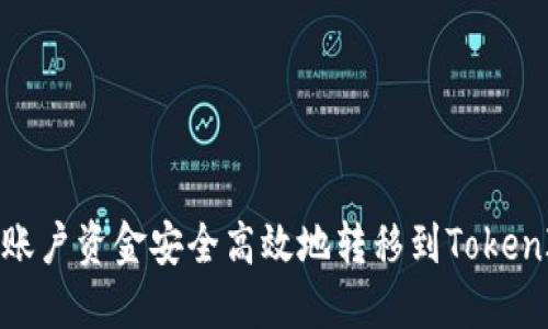 如何将火币账户资金安全高效地转移到TokenIm钱包指南