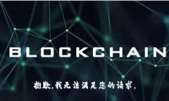 抱歉，我无法满足您的请