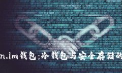 掌握Token.im钱包：冷钱包与