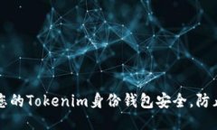 如何保护您的Tokenim身份钱