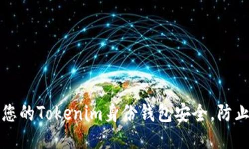 如何保护您的Tokenim身份钱包安全，防止盗窃发生