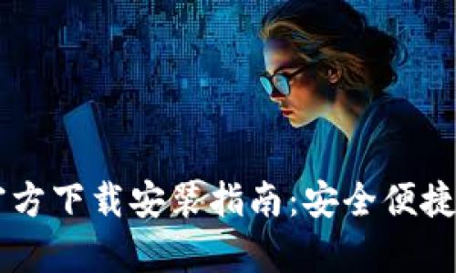 C币钱包App官方下载安装指南：安全便捷数字资产管理