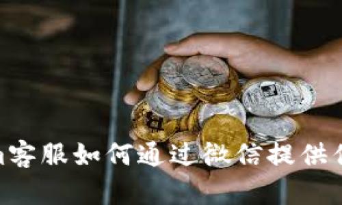 Tokenim客服如何通过微信提供优质服务