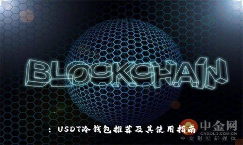 : USDT冷钱包推荐及其使用指南