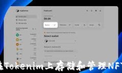 如何在Tokenim上存储和管理