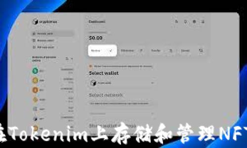 
如何在Tokenim上存储和管理NFT资产？