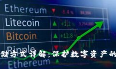 冷钱包存储方式详解：保